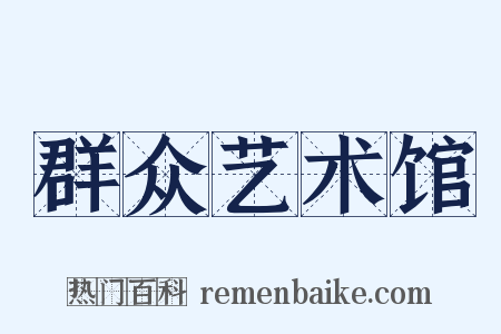 群众艺术馆是什么意思的图片